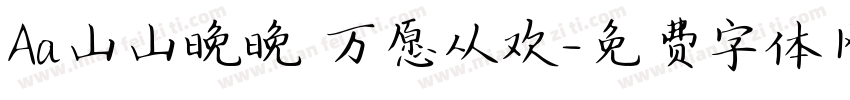 Aa山山晚晚 万愿从欢字体转换